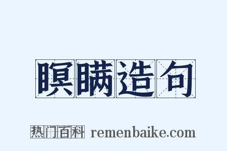瞑瞒造句是什么意思的图片
